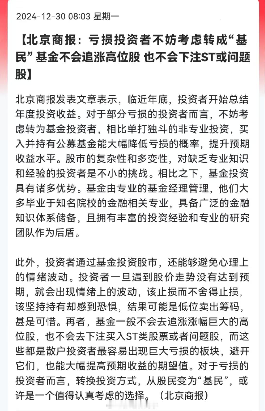北京商报：亏损投资者不妨考虑转成“基民”，基金不会追涨高位股，也不会下注ST或问