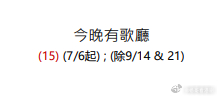 【節目調動】《今晚有歌廳》添食2集至15集完結無線今日更新節目表，顯示由幾名中年