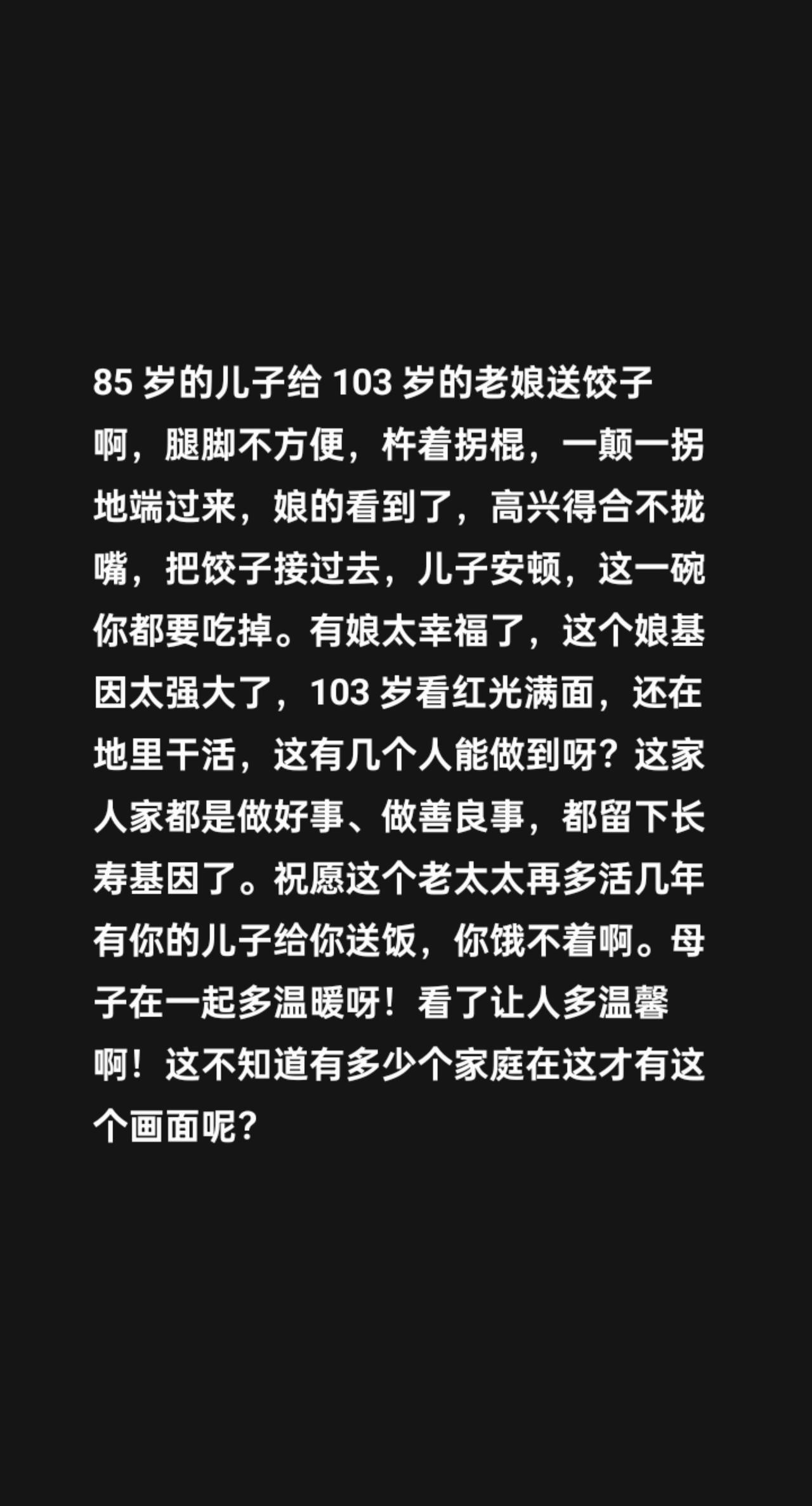 我评论了@山里的大文文。 的作品：
85 岁的儿子给 103 岁的老娘送饺子啊，
