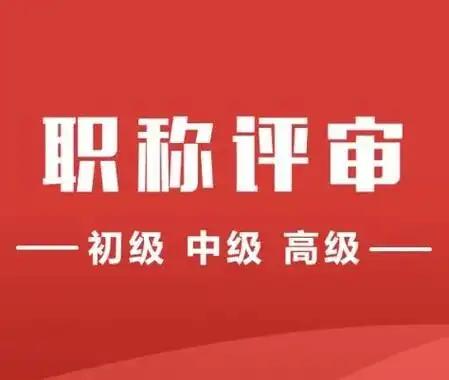 被举报了！熬了整整八年，今年终于凑齐所有资历，顺利申报副高级职称，前段时间成功入