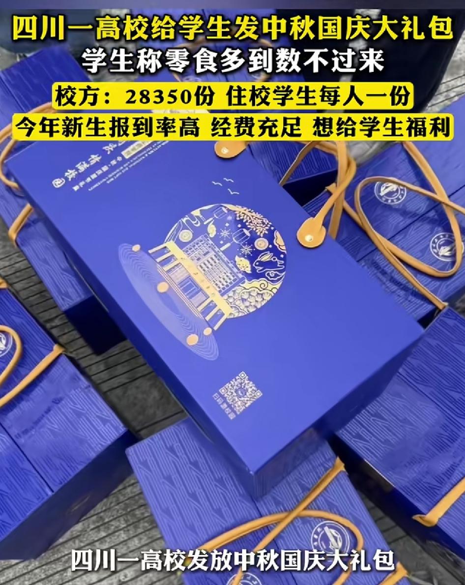 四川一高校给学生发放双节大礼包，学生们收到了各种各样的零食，有学生称在校三年多，