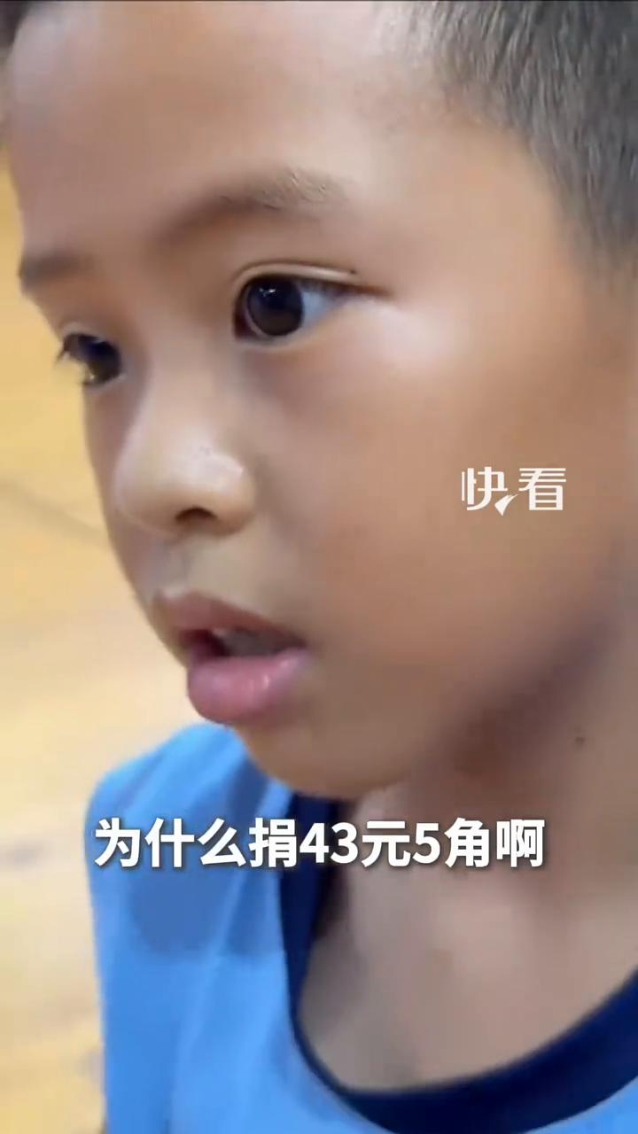 快看，43元5角。
小朋友用电话手表将积攒的全部零花钱捐给广西灾区。近日广西，我