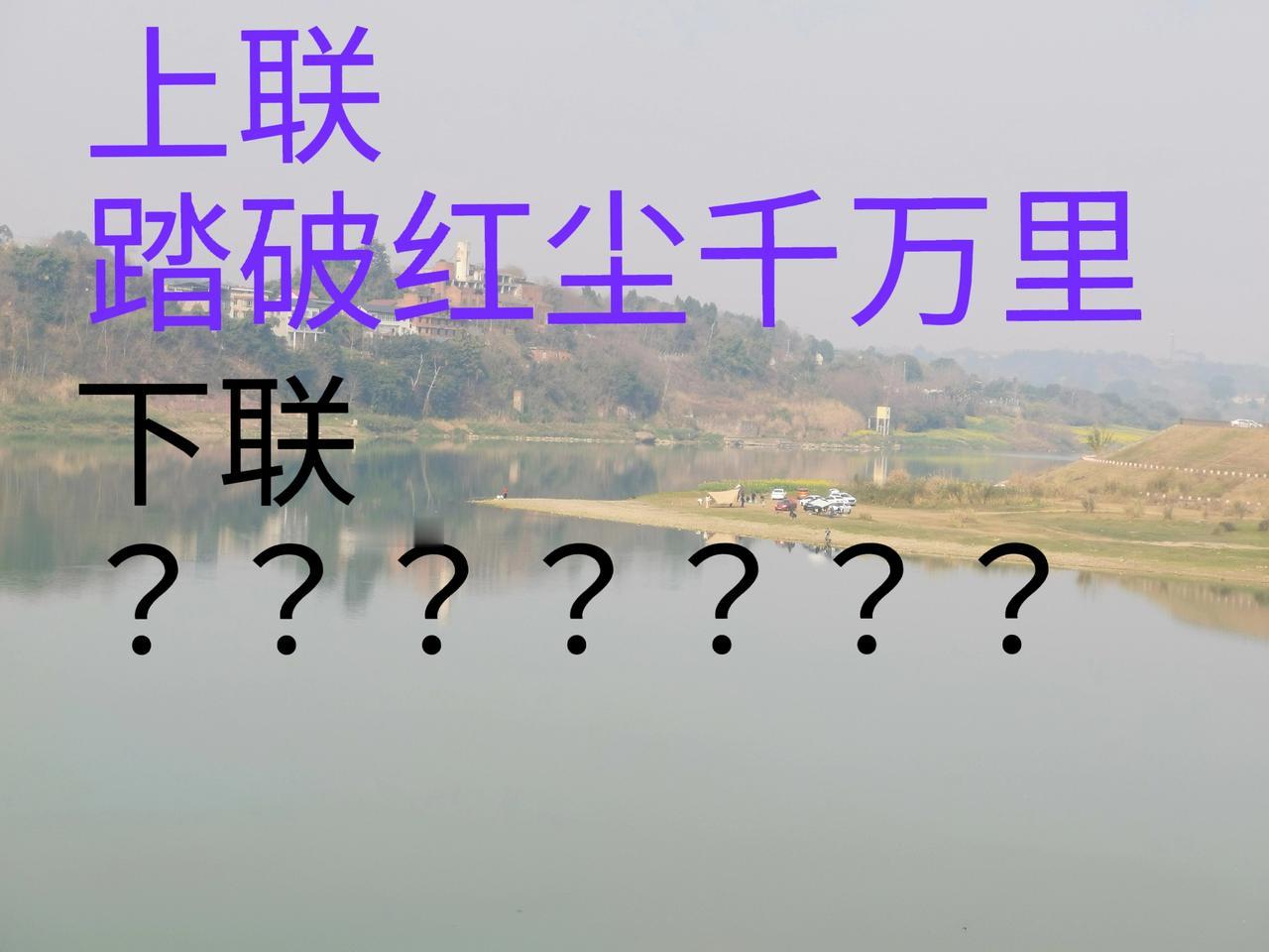 新年里，有美女出了一上联，既有难度，还有风度
求下联？？？？？？？
冥冥之中有绝