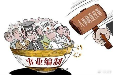 编制不等于绝对稳定编制≠铁饭碗！多地推行聘任制改革，考核不合格照样退出，打破"一
