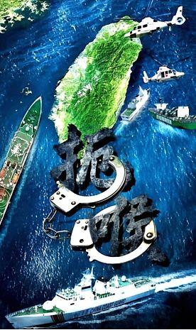 中国海警局的“扼喉”海报还在持续升温，原因是美国放话“拦截就是宣战”。网友们现在