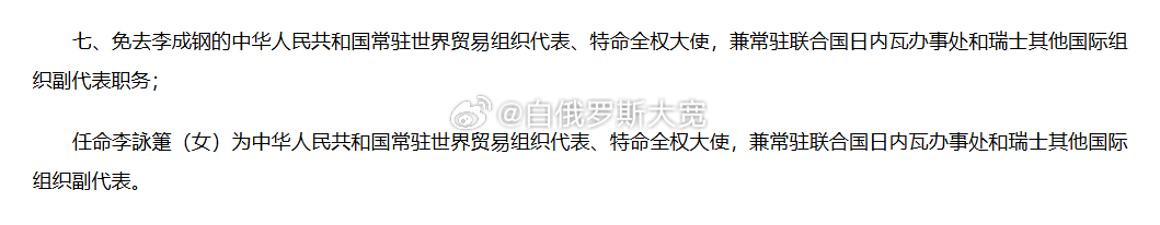 李成钢只是按照程序免去前职。宪法规定，驻外全权代表任免需要经过人大常委会。驻外大