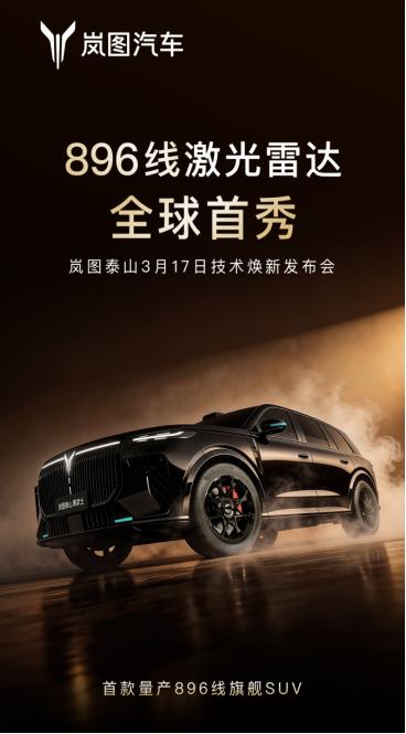 岚图泰山 Ultra & 黑武士定档 3.17 上市，买了直接提车不用等！全球首