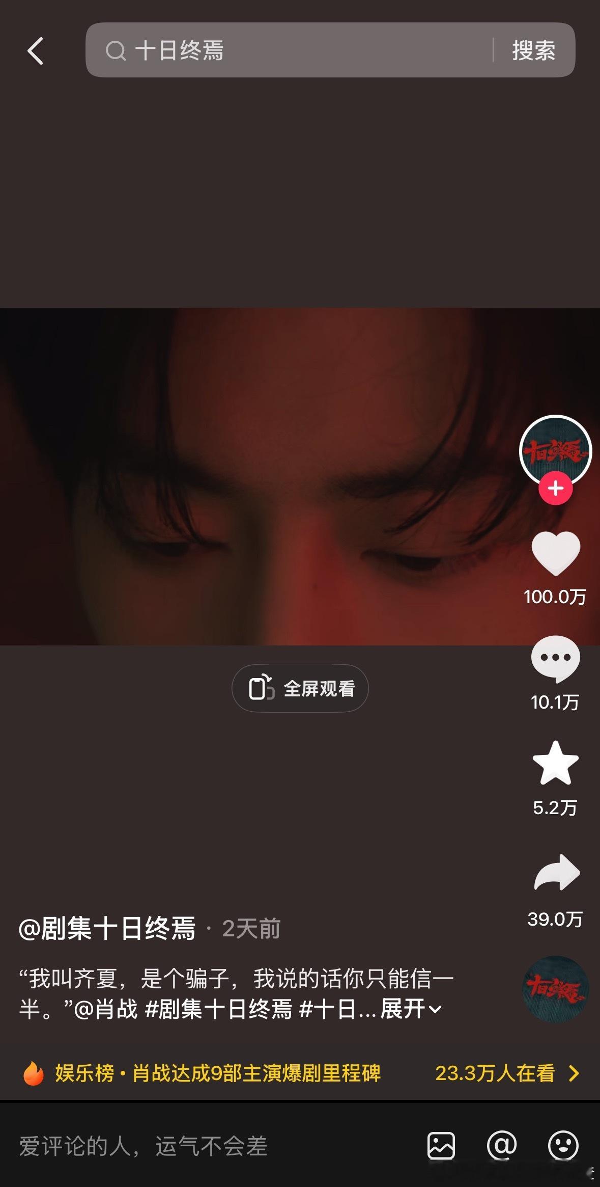 十日终焉第一个抖百万赞已经达成了，好快！ 