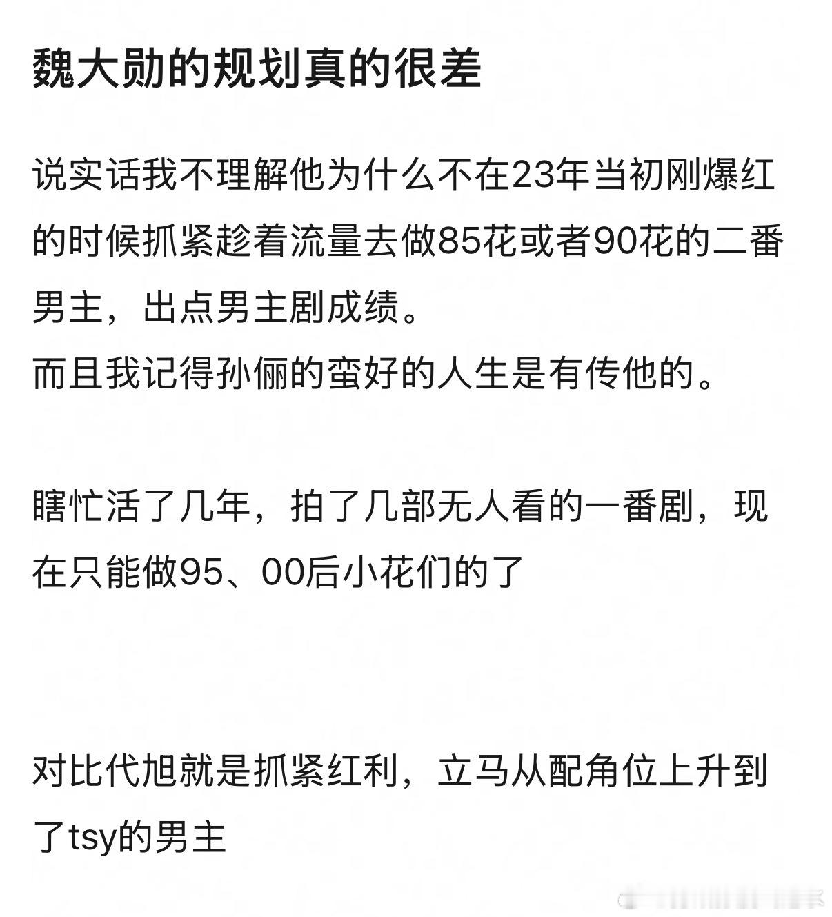 你们觉得魏大勋的规划真的很差嘛 