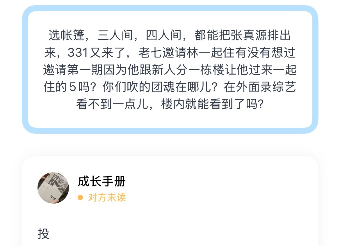 选帐篷，三人间，四人间，都能把张真源排出来，331又来了，老七邀请林一起住有没有