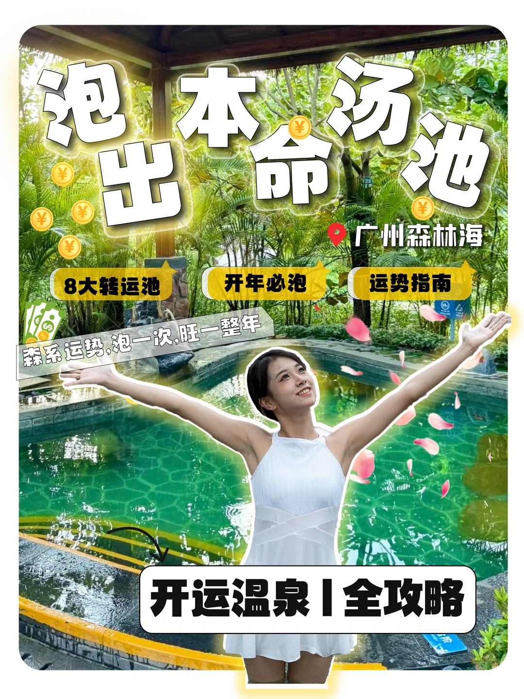 🔥打工人必泡！8大转运温泉池亲测有效