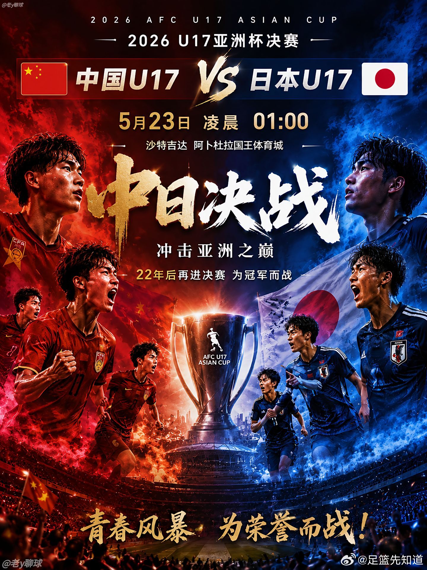 中国u17vs日本u17国足 别的比赛可能还会纠结比分，碰日本队就一个想法，往死