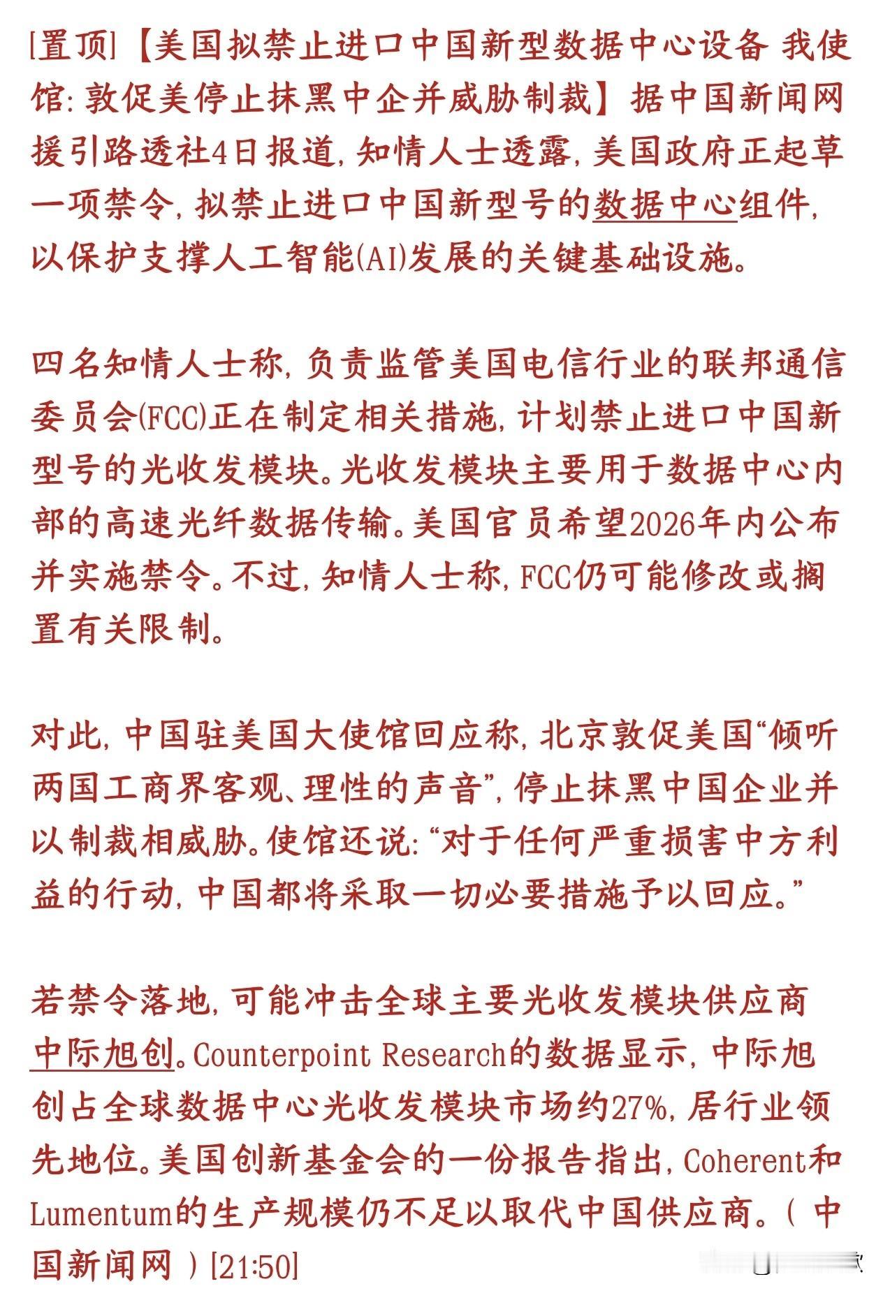 光模块板块重大利空消息，美国又搞事情了，明天要注意风险
美国FCC正在草拟一条新