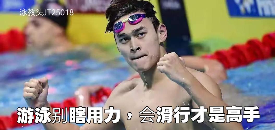 泳教头｜泳讲堂：游泳别瞎用力，会滑行才是高手

很多人学游泳，总觉得越用力越快、