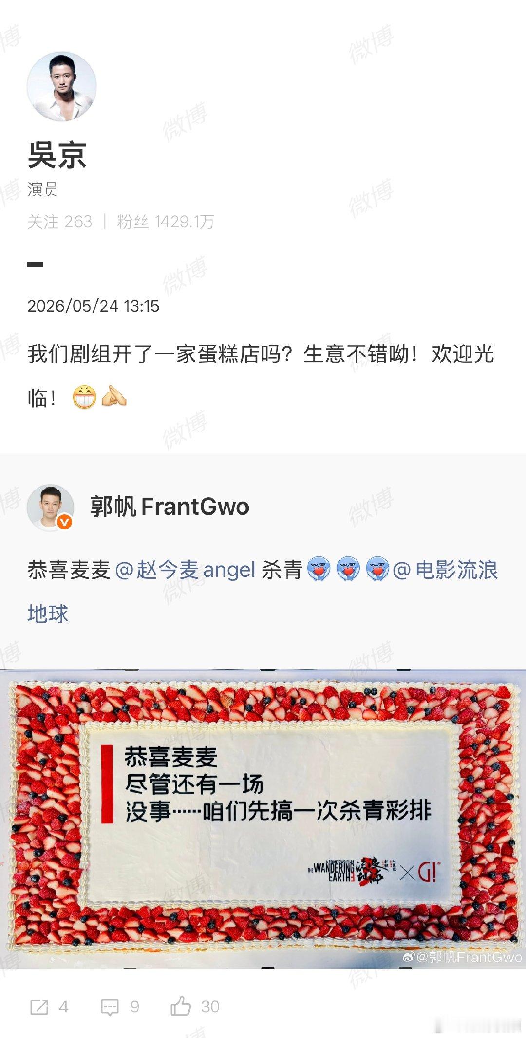 【吴京问剧组开蛋糕店了吗】 吴京问流浪地球剧组开蛋糕店了吗 5月24日，《流浪地