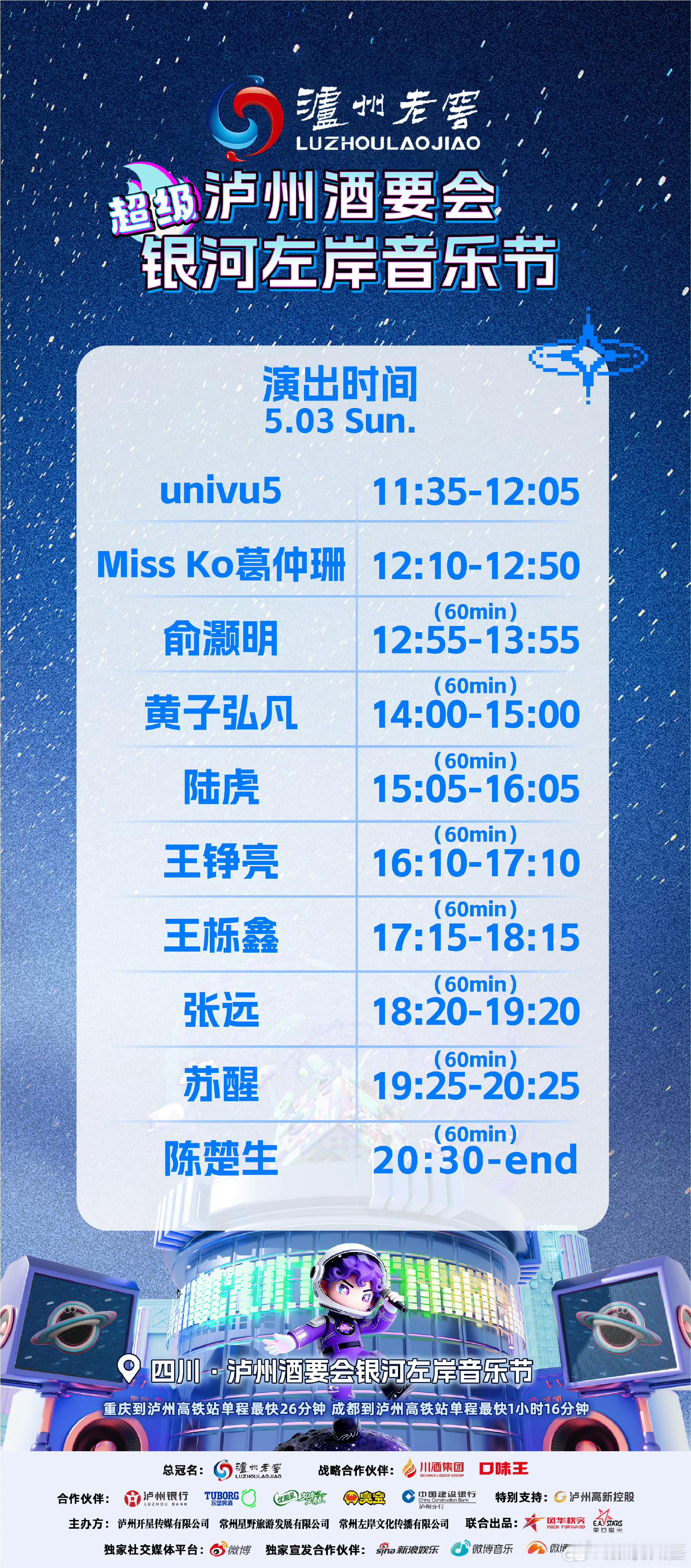 银河左岸音乐节演出时间表