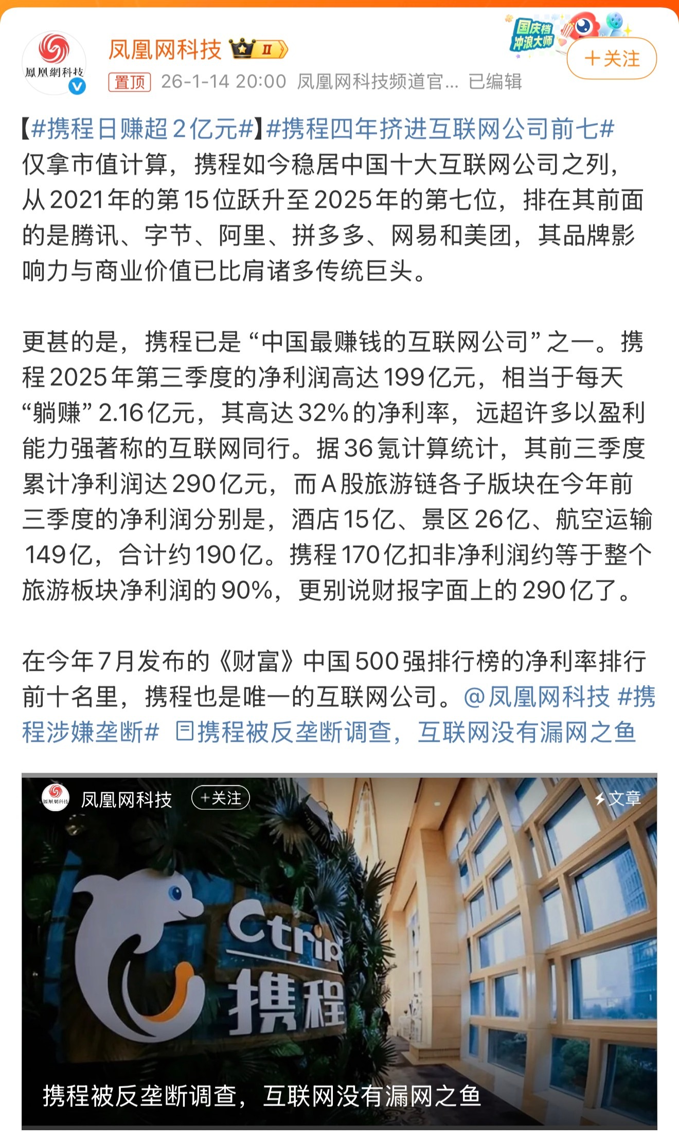 携程日赚超2亿元“携程2025年第三季度的净利润高达199亿元，相当于每天“躺赚