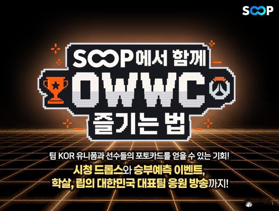 SOOP全程直播2026守望先锋世界杯，助力韩队冲冠
SOOP成为2026年守望