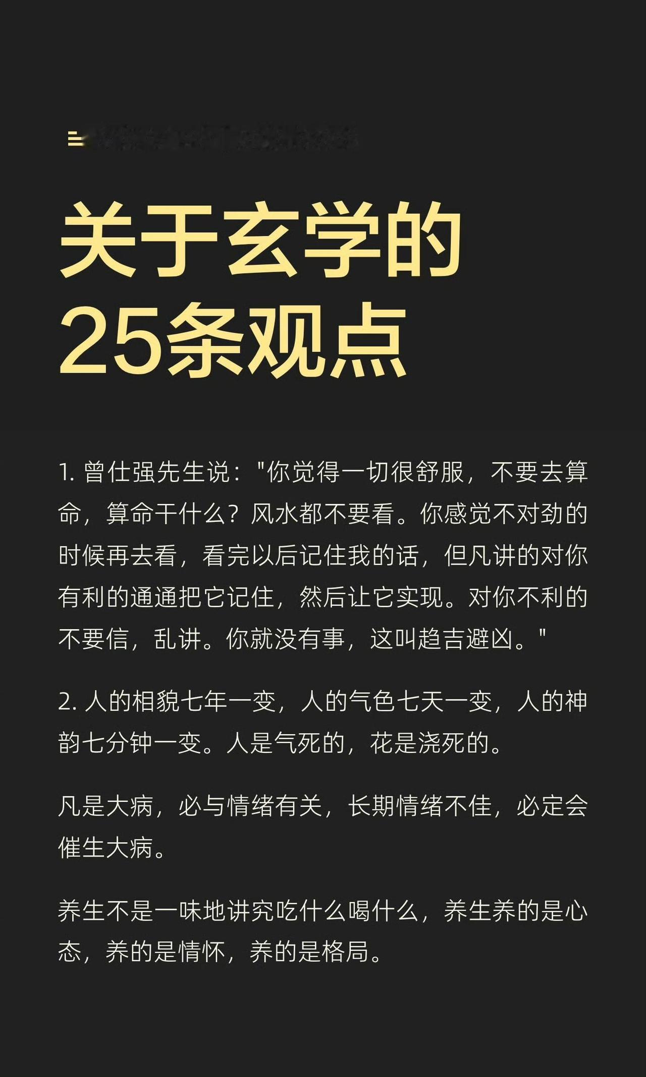 很多人把玄学等同于算命看风水，读完这25条才明白，里面藏着老祖宗留给普通人的生存