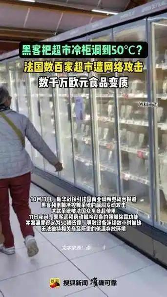 太缺德了！这黑客竟悄悄把法国数百家超市的冰柜调到50℃，家乐福就有80家中招，冷