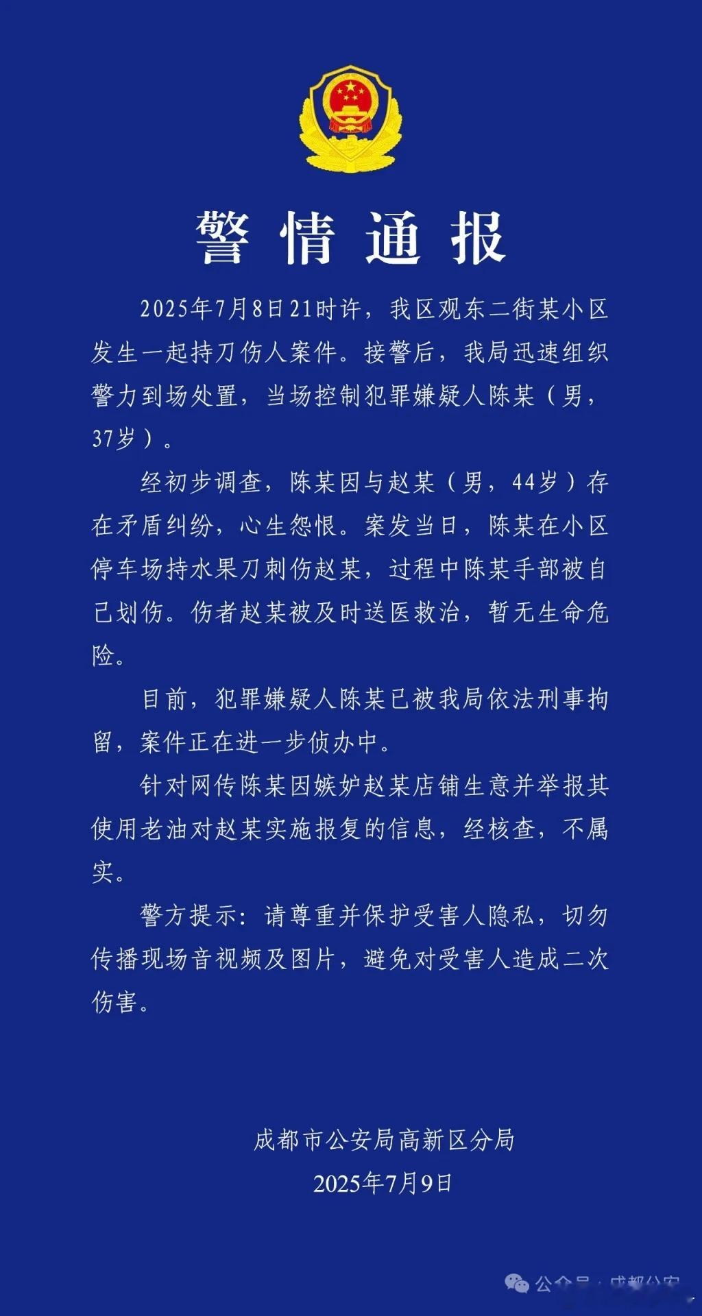 成都警方通报一起持刀伤人案件：因矛盾心生怨恨[doge][doge][doge]