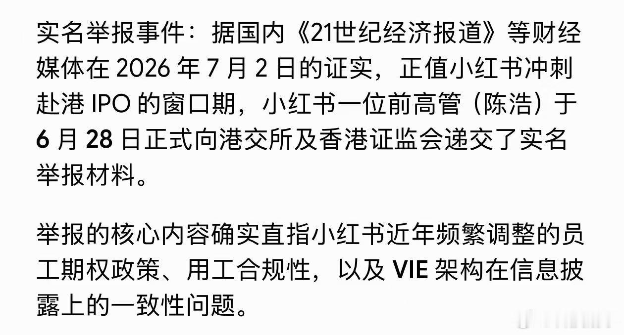 小红书上市前夕，被前高管陈浩实名举报！ 