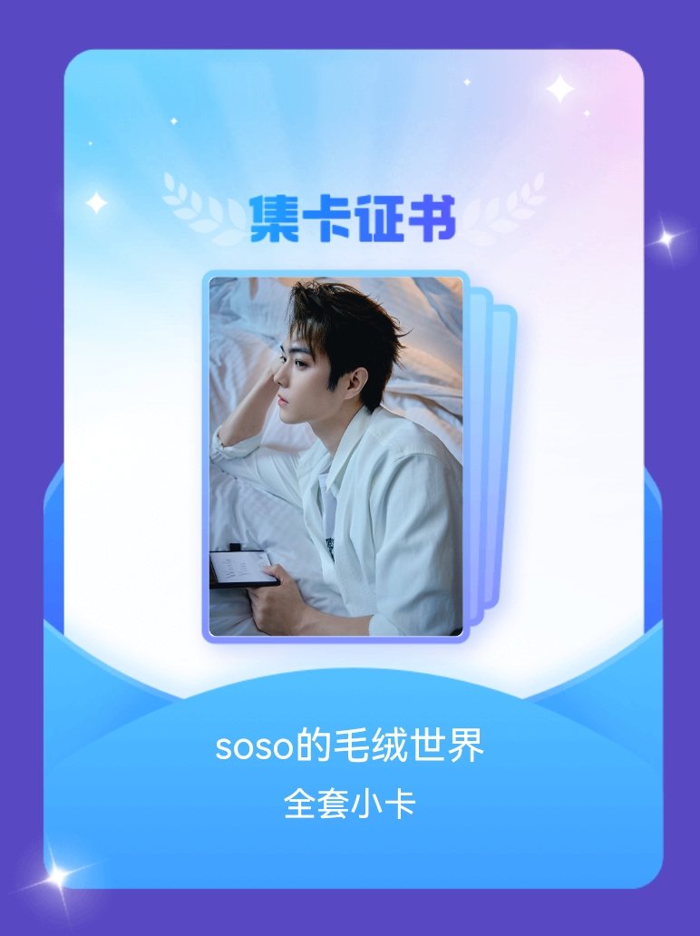 许凯[超话]我成功集齐了"soso的毛绒世界"的全套小卡！快来看看我的卡册吧~点