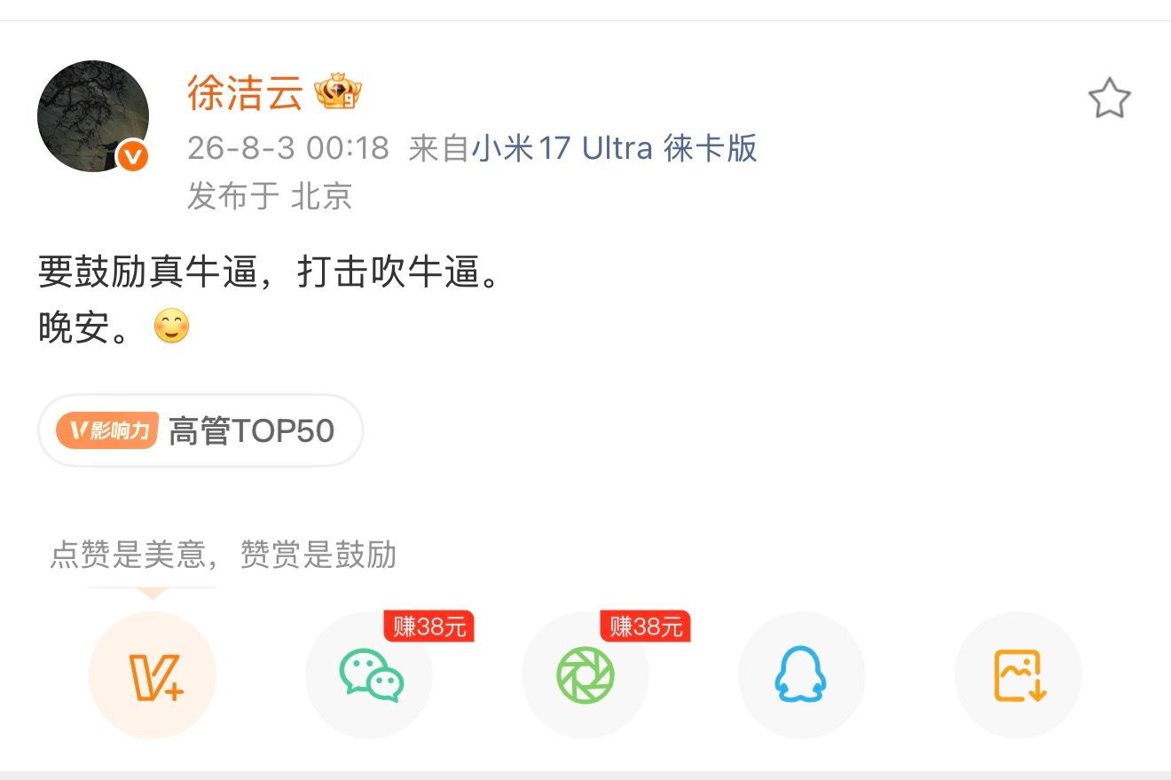 要鼓励真牛逼，打击吹牛逼。晚安。