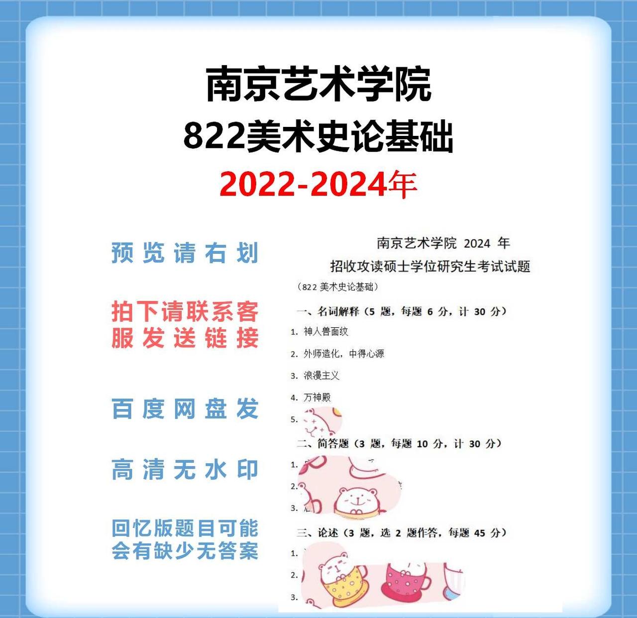 南京艺术学院822美术史论基础考研初试真题
南京艺术学院822美术史论基础
考研