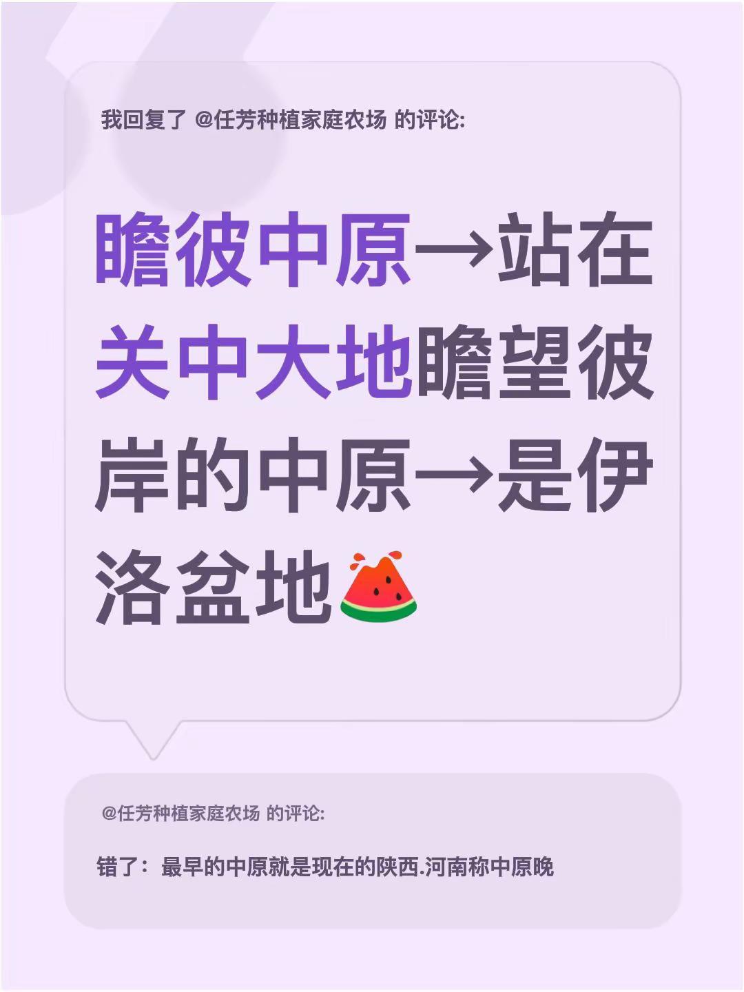 我回复了@任芳种植家庭农场 的评论：瞻彼中原→站在关中大地瞻望彼岸的中原→是伊洛
