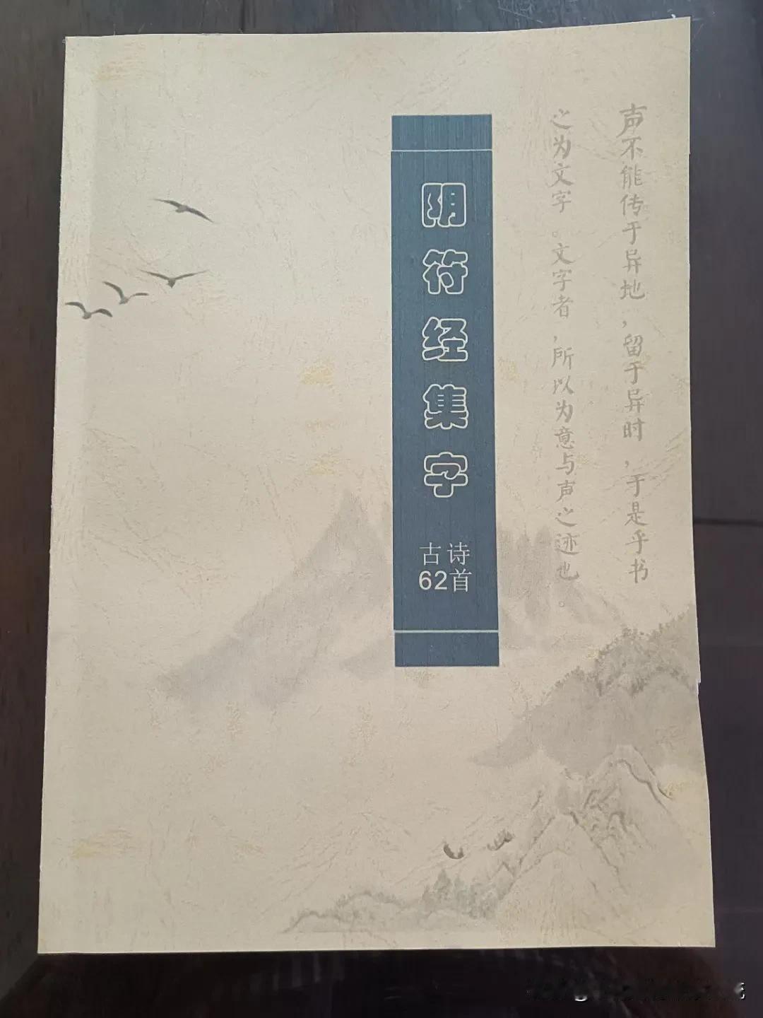 《阴符经集字古诗六十二首》