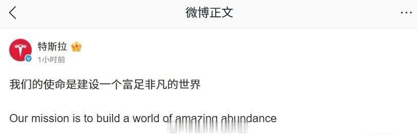 特斯拉官宣新使命特斯拉官方宣布，其使命是建设一个富足非凡的世界。308_IO新能