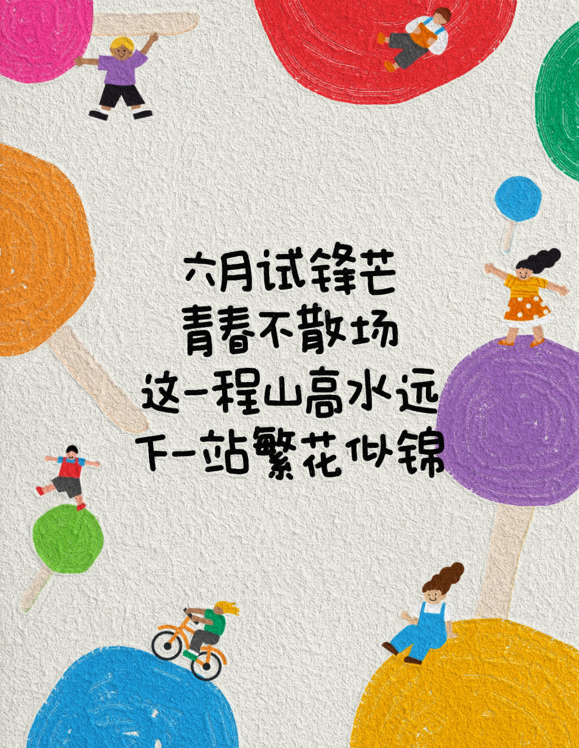 六月试锋芒，青春不散场！愿奔赴向前的你我都能如愿迈向人生新征程。加油！高考第一天