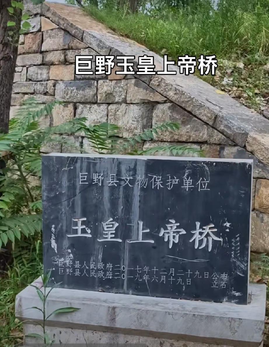 巨野县核桃园镇乐土村玉皇上帝桥
玉皇上帝桥位于巨野县城东南25公里外，元朝时期修