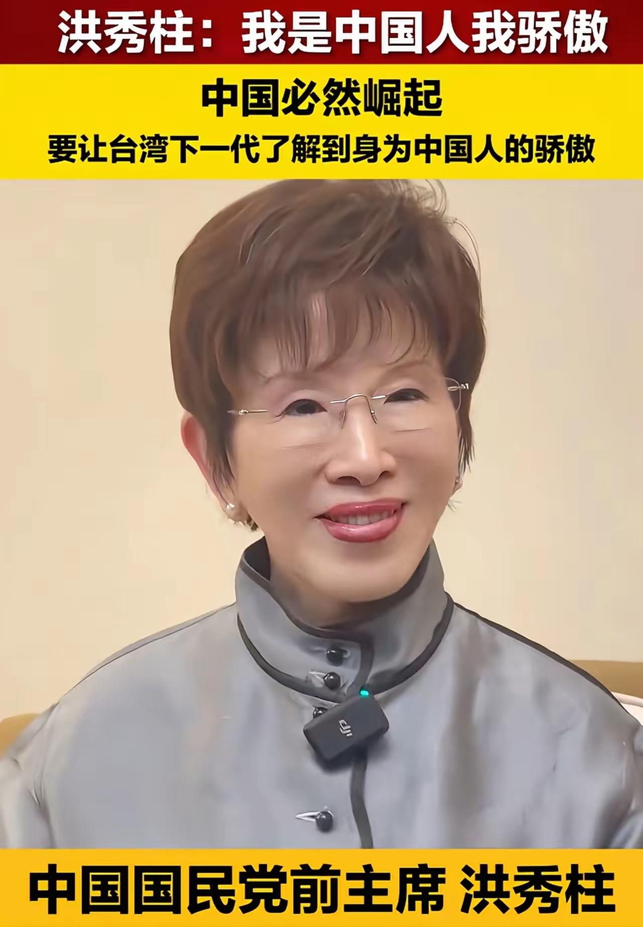 中国国民党前主席洪秀柱表示:现在中国人在全世界的地位可以说是“扬眉吐气”！美西方