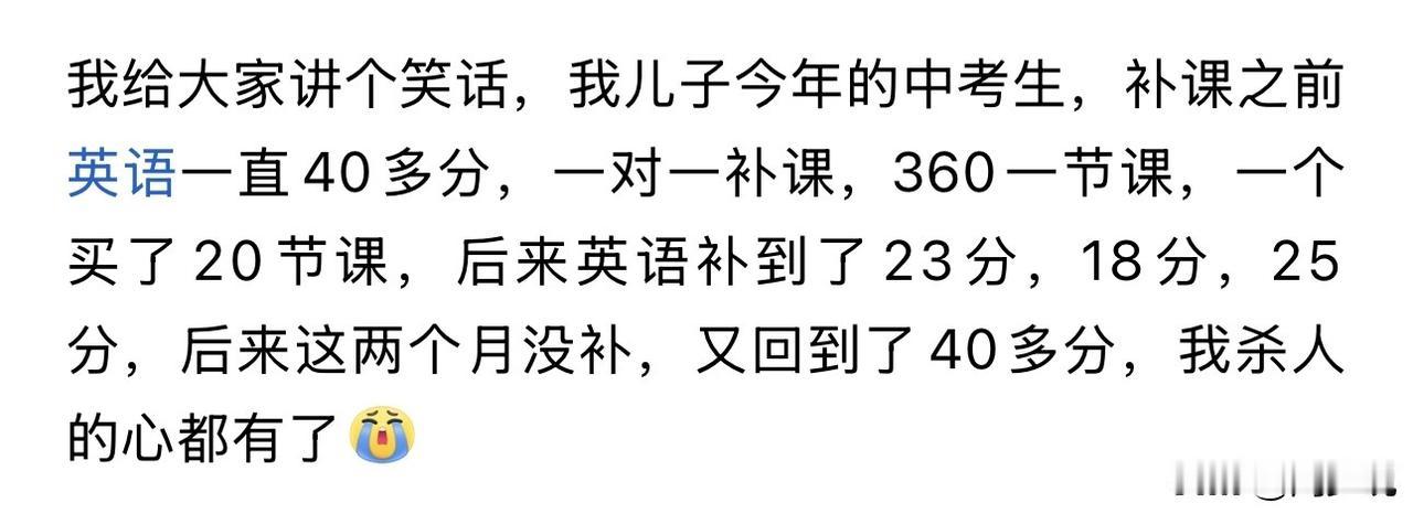 笑哭！这是一位网友的真事，给初三的儿子补习英语，一对一，一节课360元，结果买了