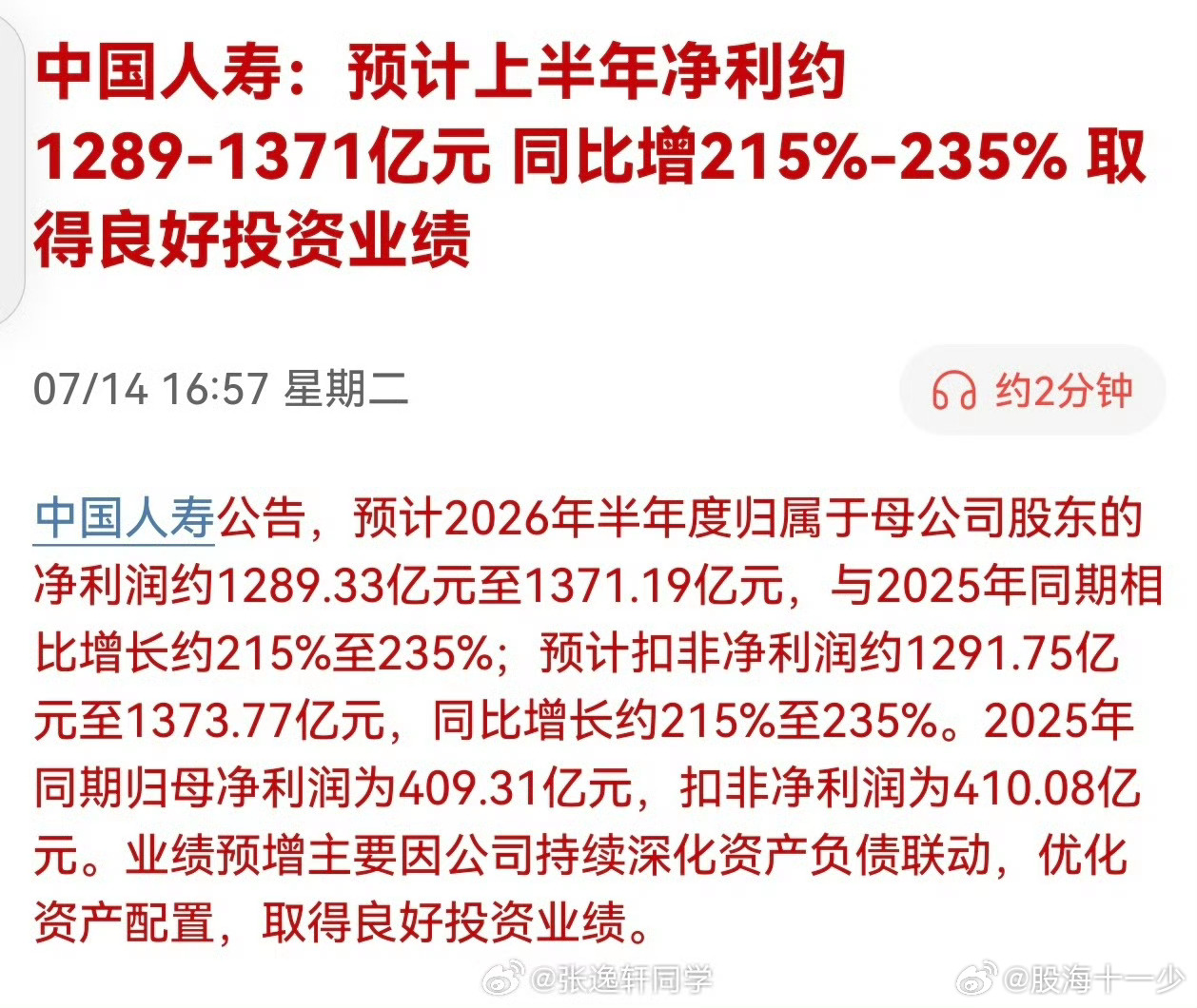 这业绩太暴力了【中国人寿：预计2026年半年度净利润同比增长215%-235%】