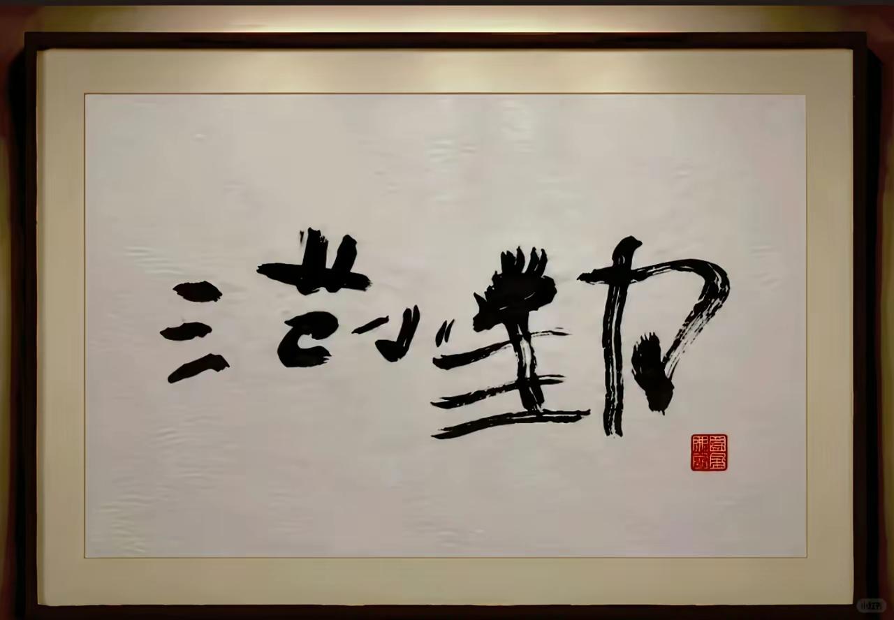 这几个字，虽然谈不上好看，但却能在市场上有“价值”，不得不服啊。它也向大家证明了