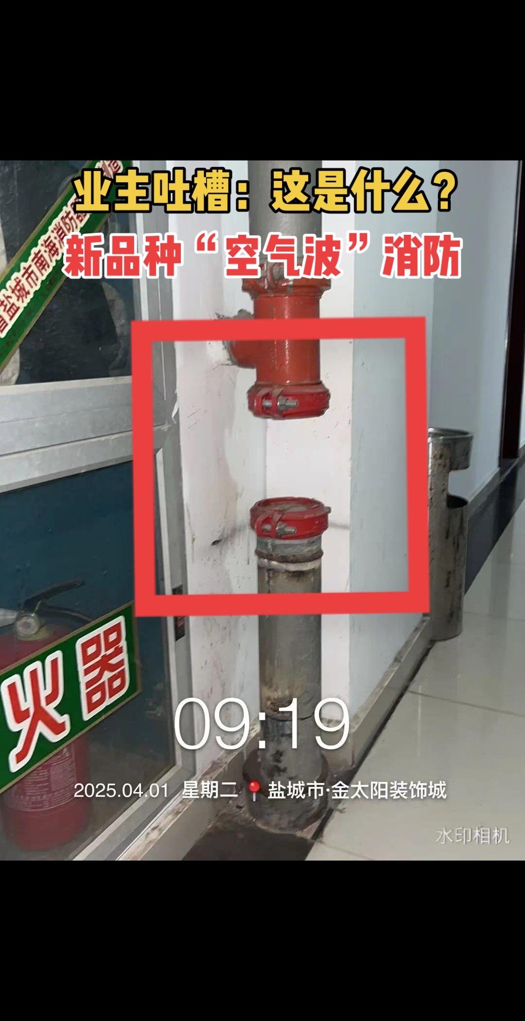 业主吐槽：这是什么新品种的消防模式？ 网友神评：“空气波”式的！见过没？新品种！