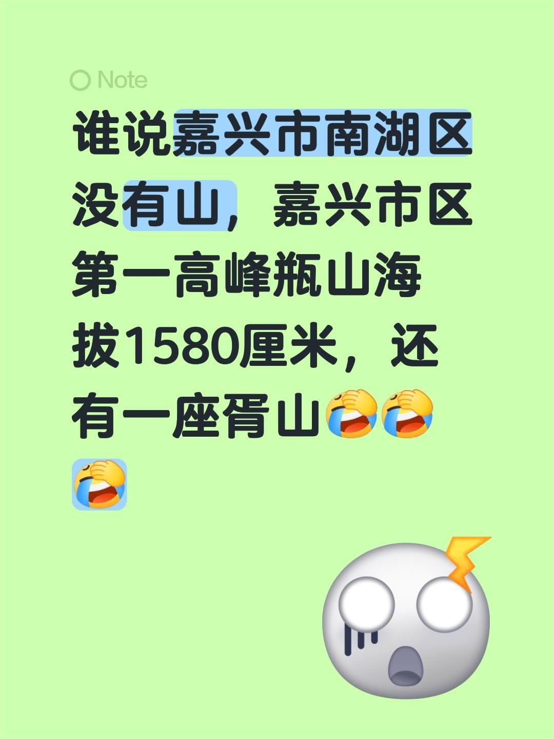 我回复了@6521389652135 的评论：
谁说嘉兴市南湖区没山的？市区第一