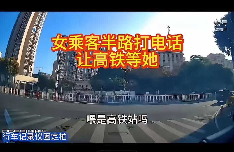 高铁等我一下，我马上到。

这句话，是一个成年人对12306客服说的。她没赶上火