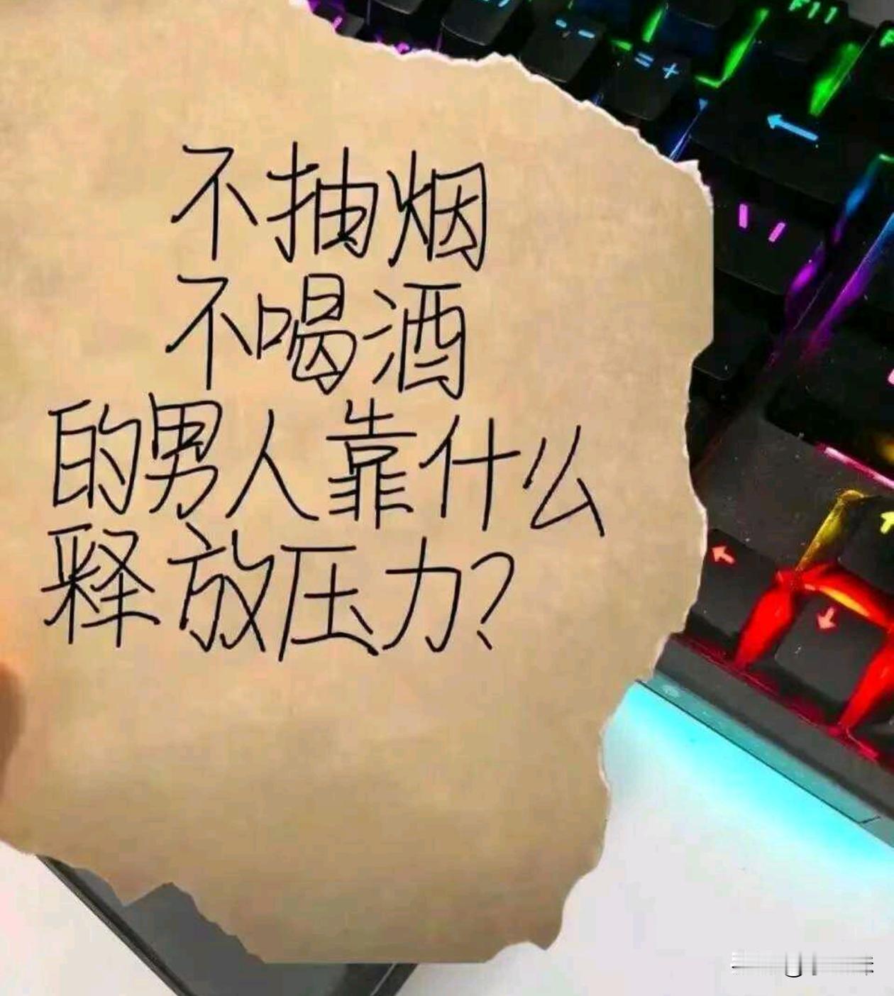 我也很好奇，到底怎么释放压力？