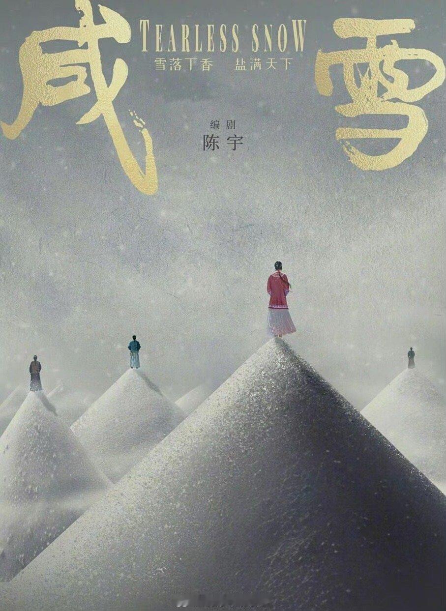 刘亦菲 咸雪网传刘亦菲将出演《咸雪》清末盐商题材历史传奇剧改编自天下尘埃同名小说