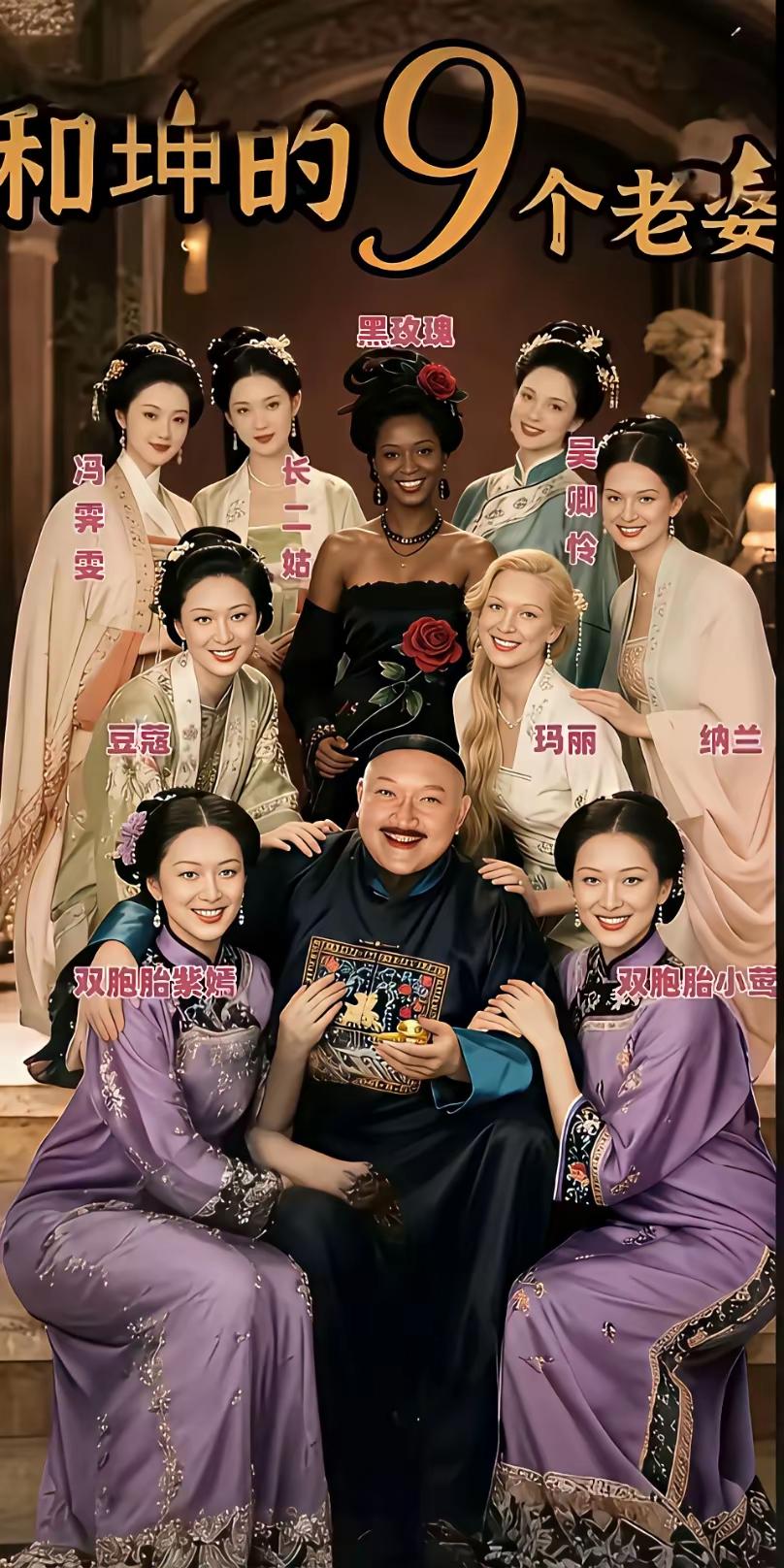 和珅的九个老婆！！！！！