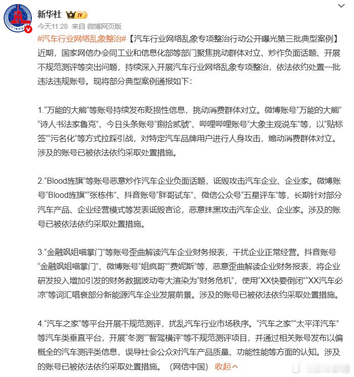据新华社消息，国家网信办会同工信部等部门持续推进汽车行业网络乱象专项整治，公开曝