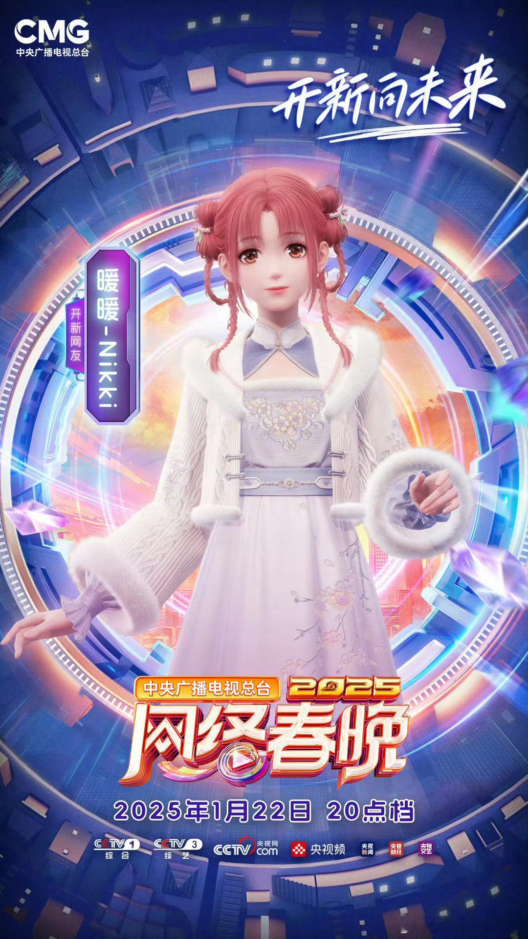 暖暖出演2025央视网络春晚 是谁上了春晚了呀！是我们暖暖！宝宝真的好棒！走上大