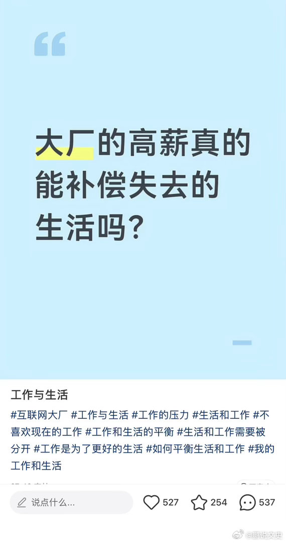 为什么领导很少请假那么大厂的高薪真能补偿失去的生活吗？鹏友圈·万象志职场