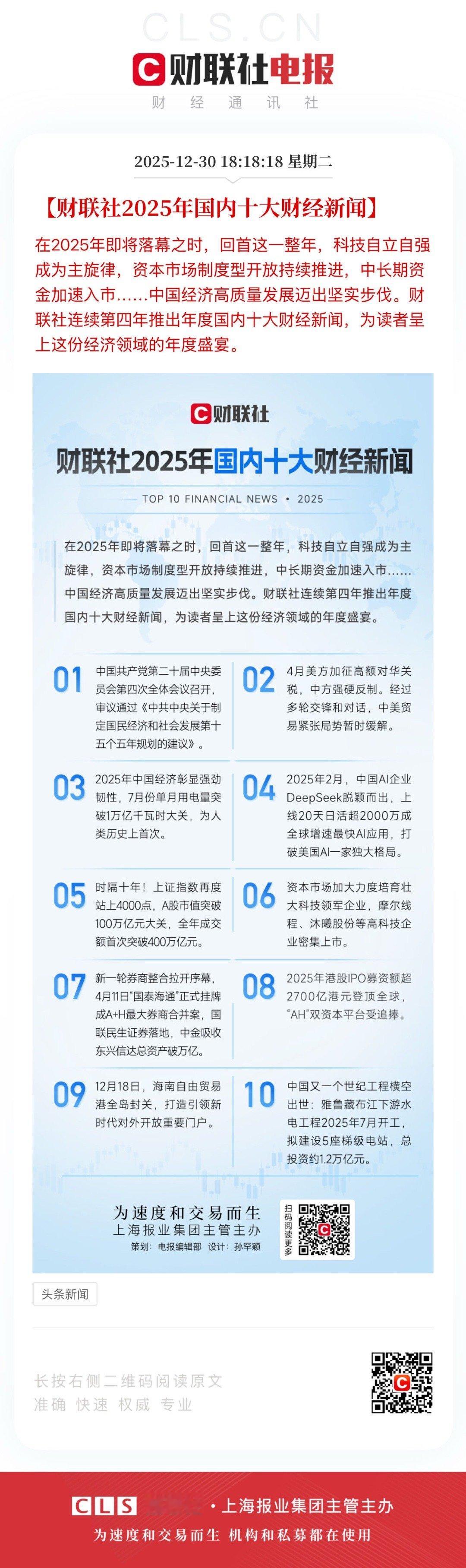 【财联社2025年国内十大财经新闻】        在2025年即将落幕之时，回