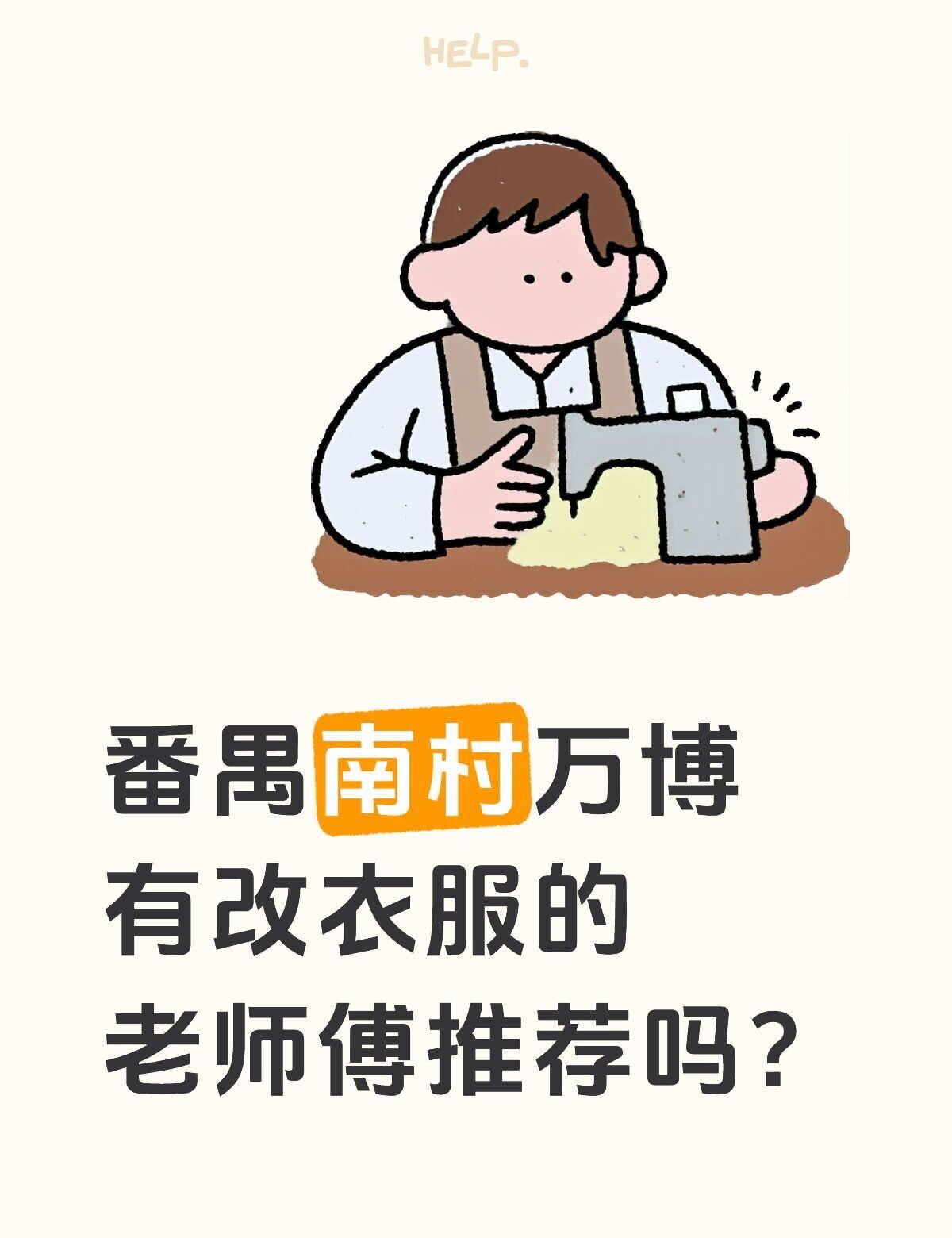 番禺南村万博有改衣服的老师傅推荐吗
裁缝 缝纫日常 服装裁剪 改衣服 广州专业改