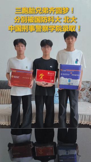 “真是祖坟冒青烟了！”云南，一家三胞胎同时被国防科技大学、北京大学、中国刑事警察